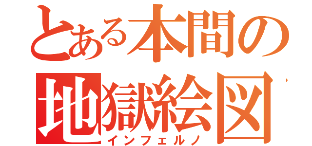 とある本間の地獄絵図（インフェルノ）