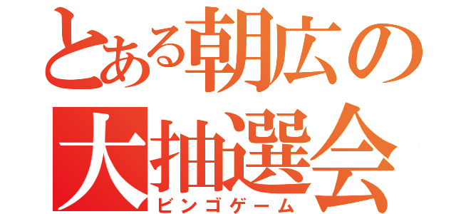 とある朝広の大抽選会（ビンゴゲーム）