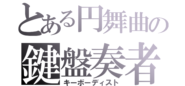 とある円舞曲の鍵盤奏者（キーボーディスト）