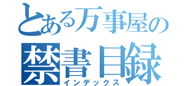 とある万事屋の禁書目録（インデックス）