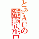 とあるＡＣの洗脳広告（ぽぽぽぽーん）