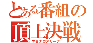 とある番組の頂上決戦（マヨナカアリーナ）