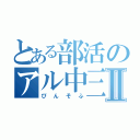 とある部活のアル中三昧Ⅱ（ぴんそふ）