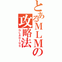 とあるＭＬＭの攻略法（ＧＬＡＤＩＵＳ）