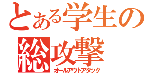 とある学生の総攻撃（オールアウトアタック）