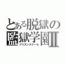 とある脱獄の監獄学園Ⅱ（プリズンスクール）