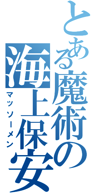 とある魔術の海上保安（マッソーメン）