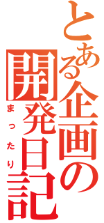 とある企画の開発日記（まったり）