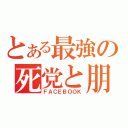 とある最強の死党と朋友（ＦＡＣＥＢＯＯＫ）