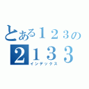 とある１２３の２１３３２（インデックス）