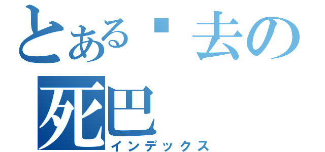 とある你去の死巴（インデックス）