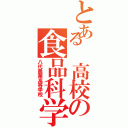 とある　高校の食品科学科（八代農業高等学校）