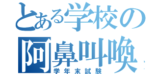 とある学校の阿鼻叫喚（学年末試験）