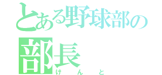 とある野球部の部長（けんと）