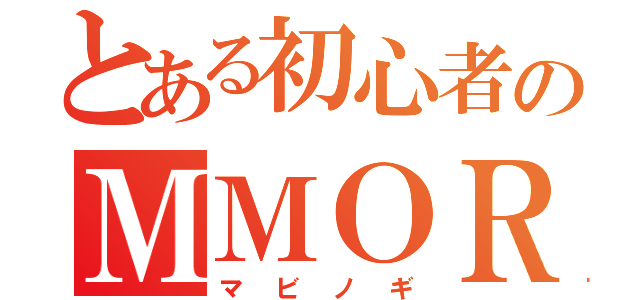 とある初心者のＭＭＯＲＰＧ（マビノギ）