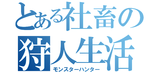 とある社畜の狩人生活（モンスターハンター）