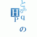 とあるｑのＨＰ（）