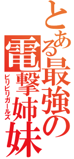 とある最強の電撃姉妹（ビリビリガールズ）