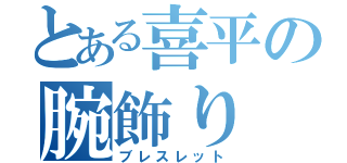 とある喜平の腕飾り（ブレスレット）