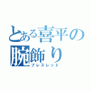 とある喜平の腕飾り（ブレスレット）