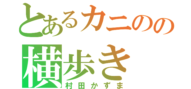 とあるカニのの横歩き（村田かずま）