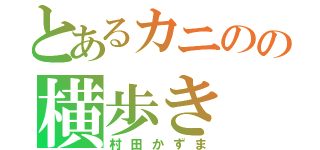 とあるカニのの横歩き（村田かずま）