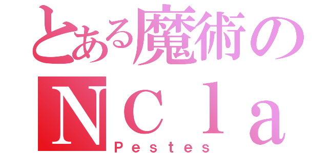 とある魔術のＮＣｌａｍ（Ｐｅｓｔｅｓ）