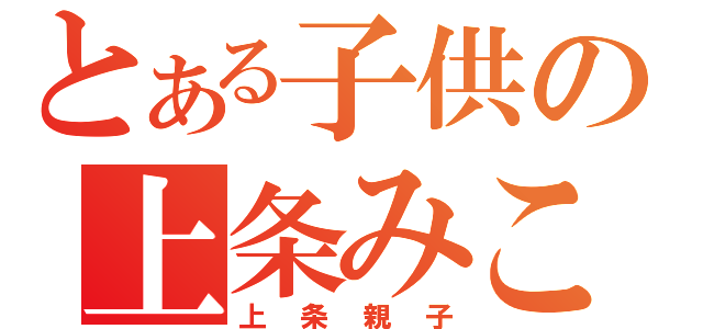 とある子供の上条みこ（上条親子）