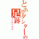 とあるダンターグの足跡Ⅱ（インデックス）