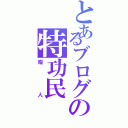 とあるブログの特功民（暇人）