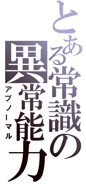 とある常識の異常能力（アブノーマル）