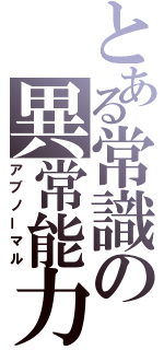 とある常識の異常能力（アブノーマル）