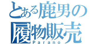 とある鹿男の履物販売（Ｐａｒａｎｏ）