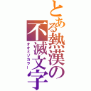 とある熱漢の不滅文字（オオミゾカラー）