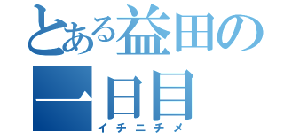 とある益田の一日目（イチニチメ）