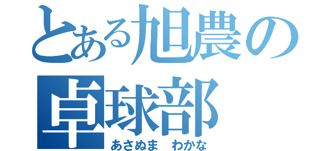 とある旭農の卓球部（あさぬま わかな）