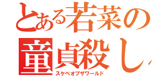 とある若菜の童貞殺し（スケベオブザワールド）