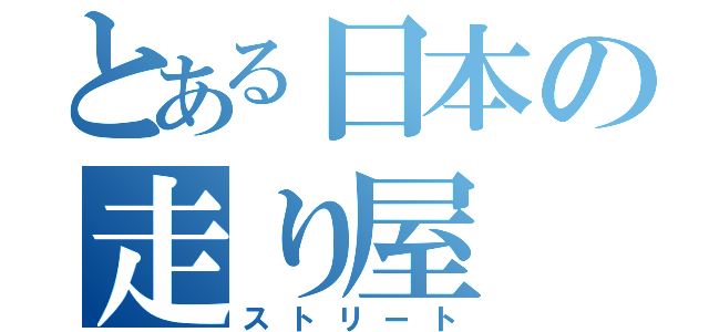 とある日本の走り屋（ストリート）