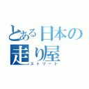 とある日本の走り屋（ストリート）