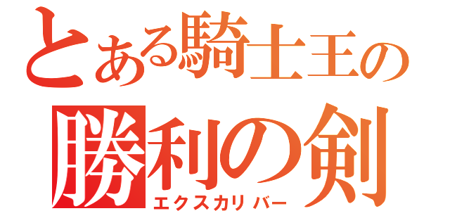 とある騎士王の勝利の剣（エクスカリバー）