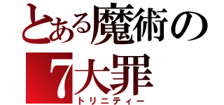 とある魔術の７大罪（トリニティー）