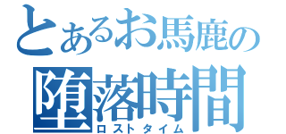 とあるお馬鹿の堕落時間（ロストタイム）