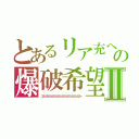 とあるリア充への爆破希望Ⅱ（ンンンンンンンンンンンンンンンンンンンンンンンンンンンンン）