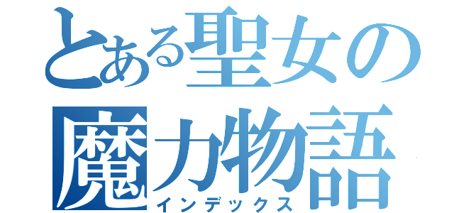 とある聖女の魔力物語（インデックス）