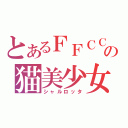 とあるＦＦＣＣの猫美少女（シャルロッタ）