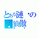 とある漣漪の．狼傲（漣漪字）