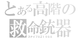 とある高階の救命銃器（スナイプＡＺ１９８８）