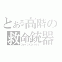 とある高階の救命銃器（スナイプＡＺ１９８８）