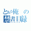 とある俺の禁書目録（インデックス）