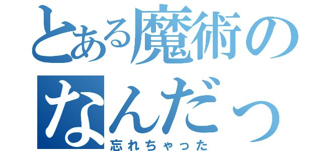 とある魔術のなんだっけ（忘れちゃった）